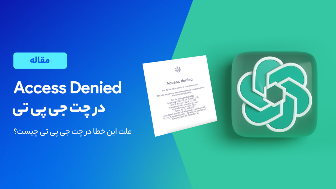 حل خطای Access Denied در چت جی پی تی