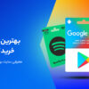معرفی بهترین سایت های خرید گیفت کارت