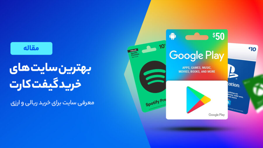 معرفی بهترین سایت های خرید گیفت کارت