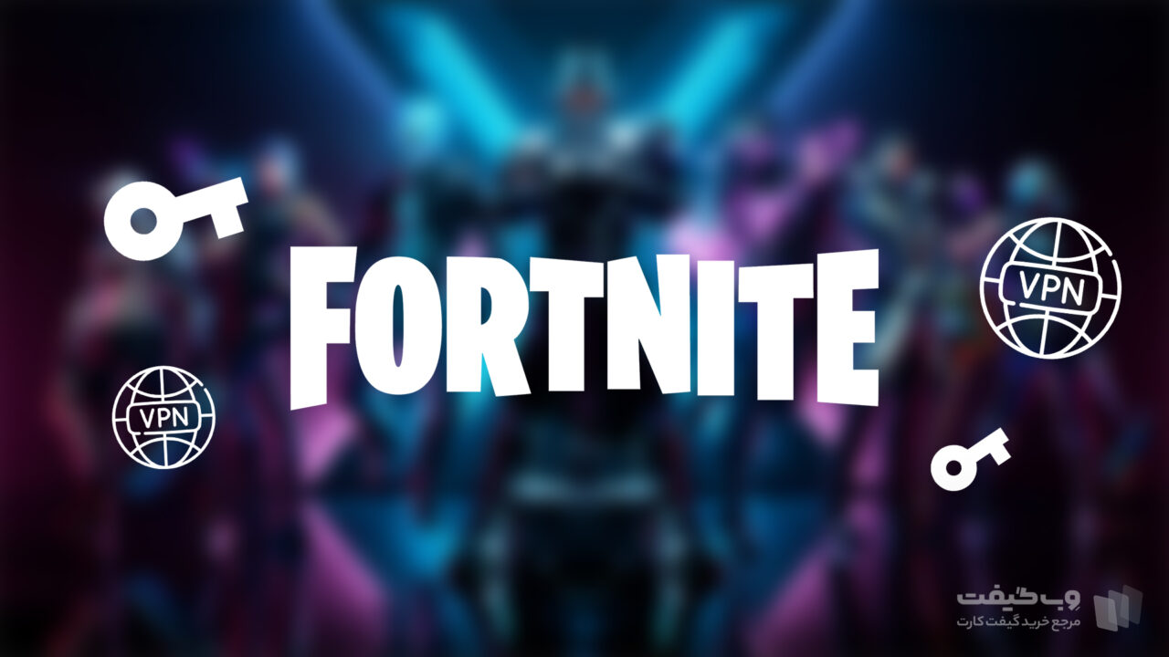 رفع تحریم فورتنایت با فیلترشکن