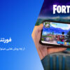 آموزش رفع تحریم فورتنایت موبایل