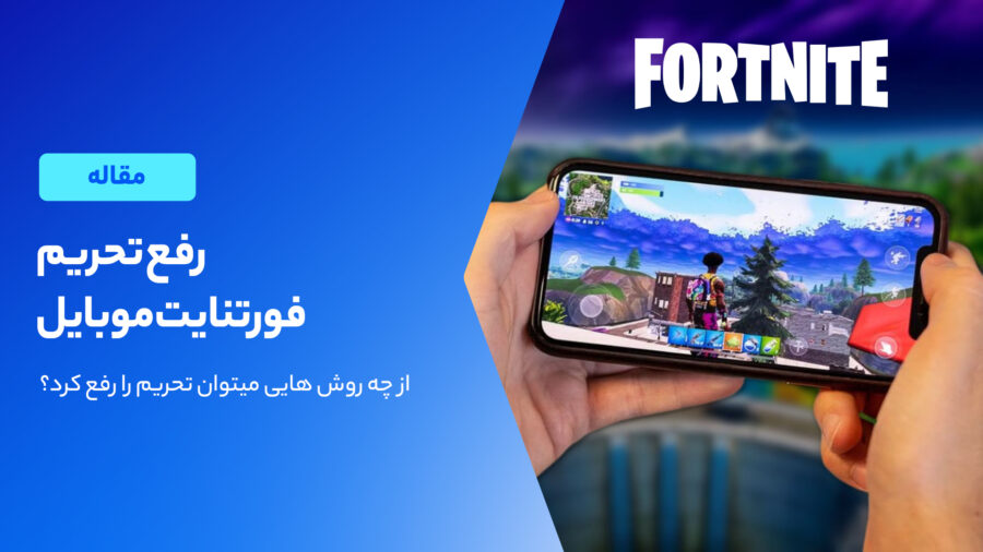 آموزش رفع تحریم فورتنایت موبایل