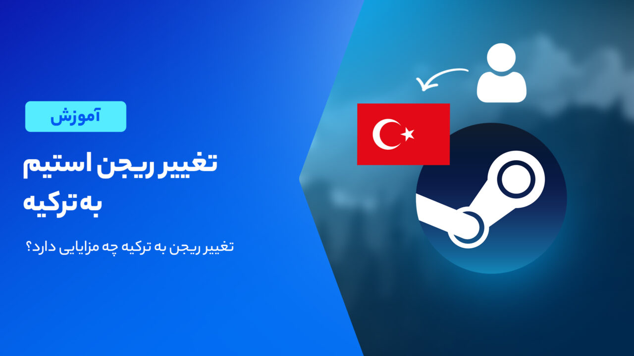 آموزش تغییر ریجن استیم به ترکیه