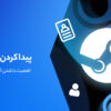 روش پیدا کردن استیم آی دی