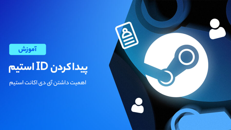 روش پیدا کردن استیم آی دی