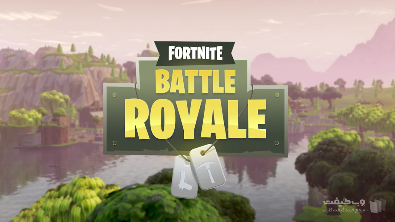 فورتنایت بتل رویال