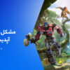 مشکل چکینگ فور آپدیت فورتنایت