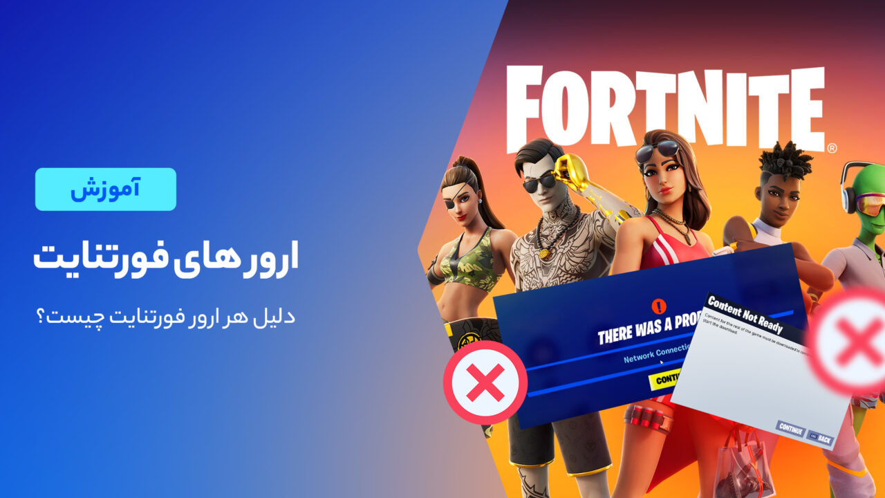 لیست کامل ارور های فورتنایت و راه حل های آن