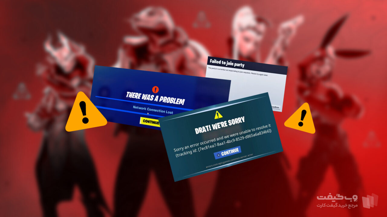 ارور های فورتنایت