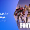 حل مشکل وصل نشدن فورتنایت به سرور