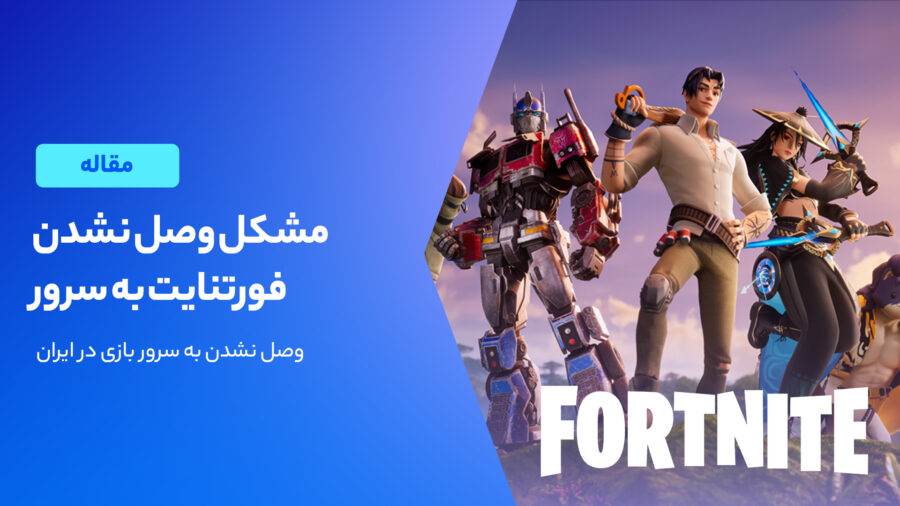حل مشکل وصل نشدن فورتنایت به سرور