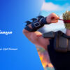 بررسی سیستم مورد نیاز فورتنایت
