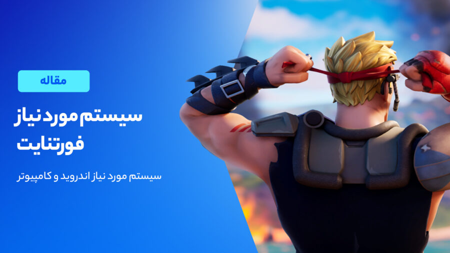 بررسی سیستم مورد نیاز فورتنایت