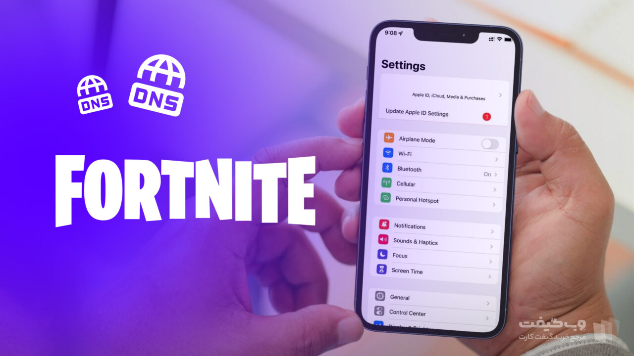 تغییر DNS فورتنایت در آیفون و آیپد