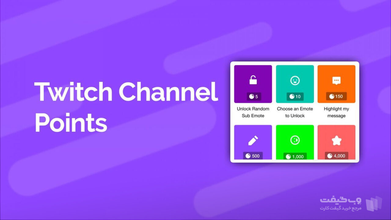 روش دریافت امتیازهای کانال Twitch