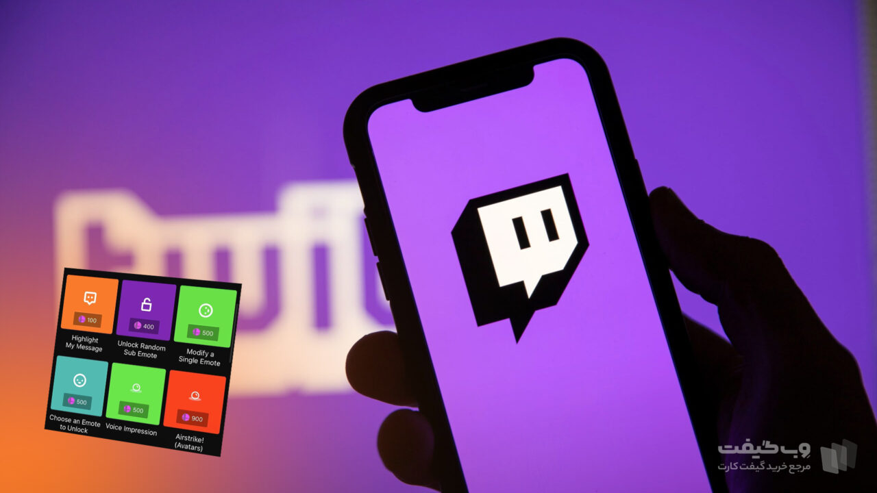 نکات مهم درباره امتیازات کانال Twitch