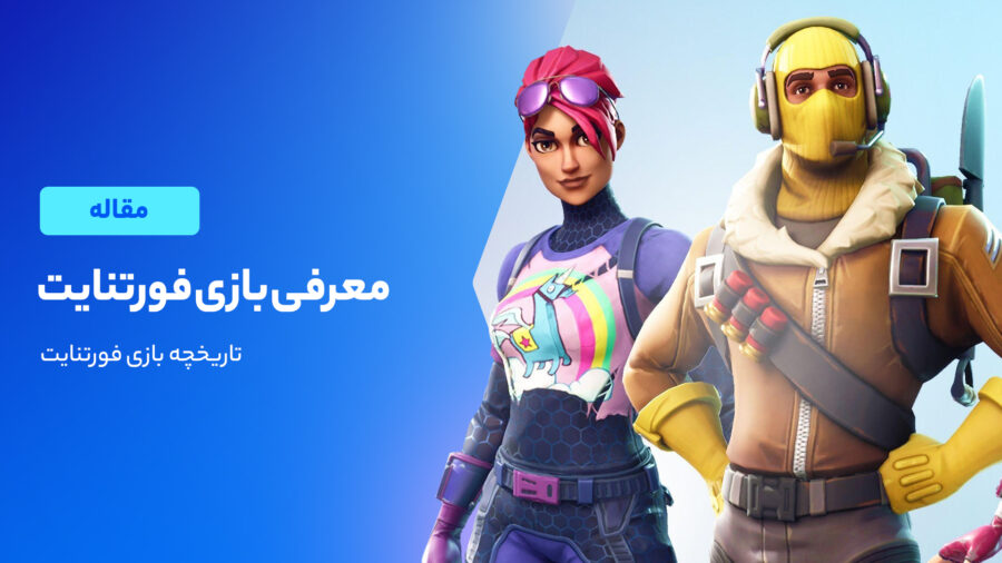 معرفی بازی فورتنایت