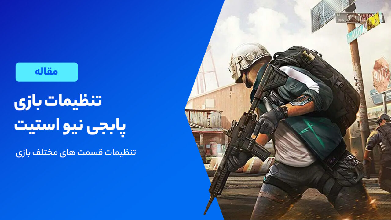 بهترین تنظیمات پابجی نیو استیت