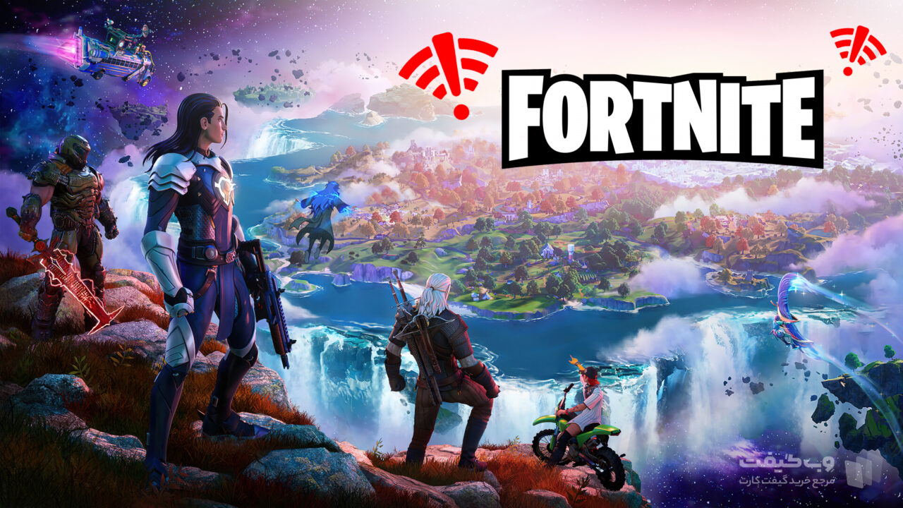 دلایل عدم اتصال به سرور های فورتنایت در ایران