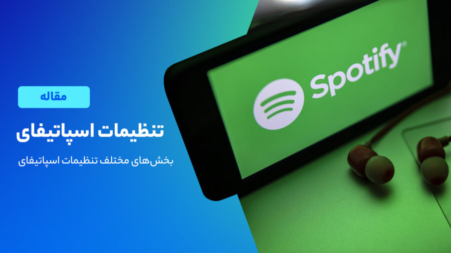 راهنمای کامل تنظیمات اسپاتیفای