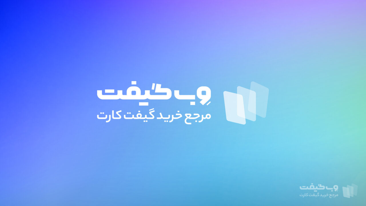 وب گیفت، مرجع خرید گیفت کارت ارزان