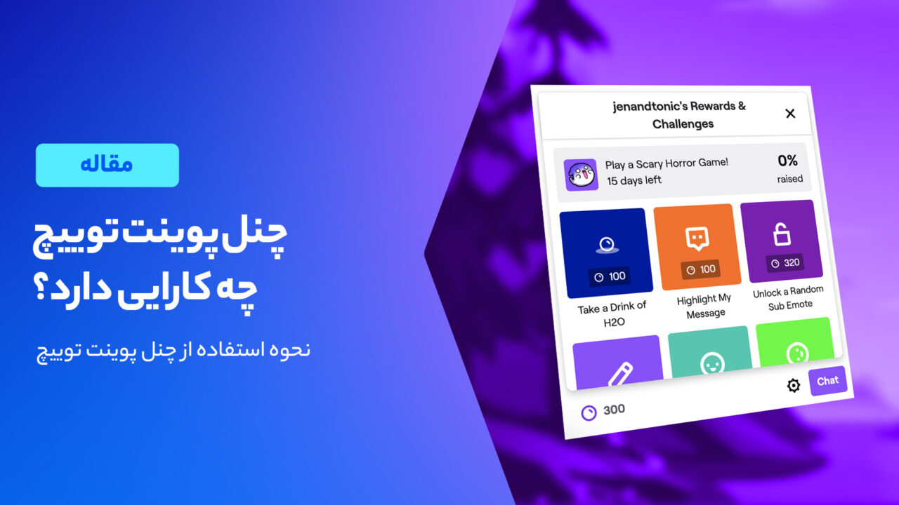 چنل پوینت توییچ چیست؟