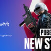 معرفی بازی پابجی نیو استیت