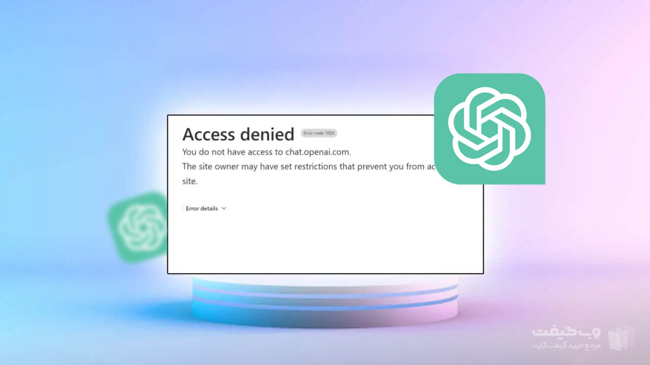 دلیل خطای Access denied در چت جی پی تی