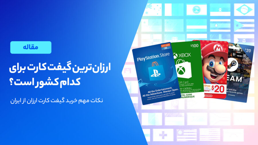 ارزان ترین گیفت کارت برای کدام کشور است؟