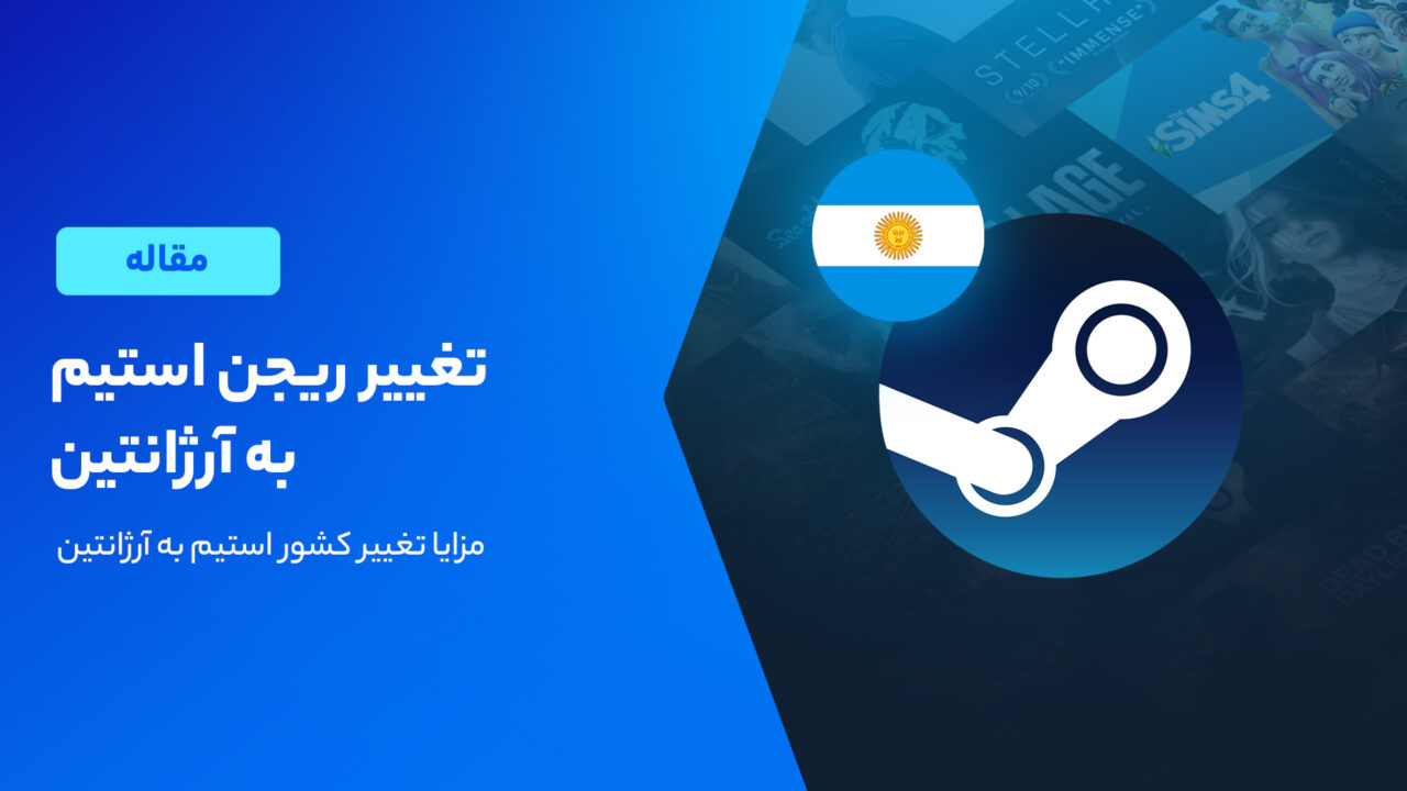 آموزش تغییر ریجن استیم به آرژانتین