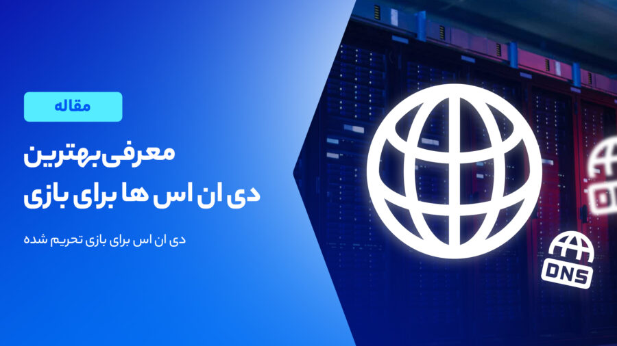 معرفی DNS برای بازی