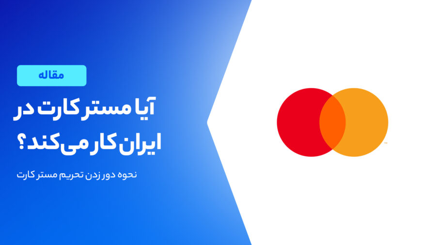 آیا مستر کارت در ایران کار می‌کند؟