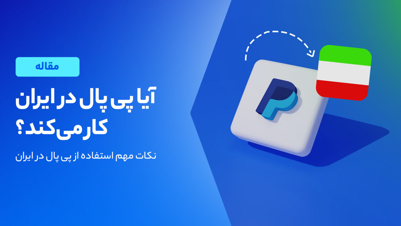 آیا پی پال در ایران کار می‌کند؟