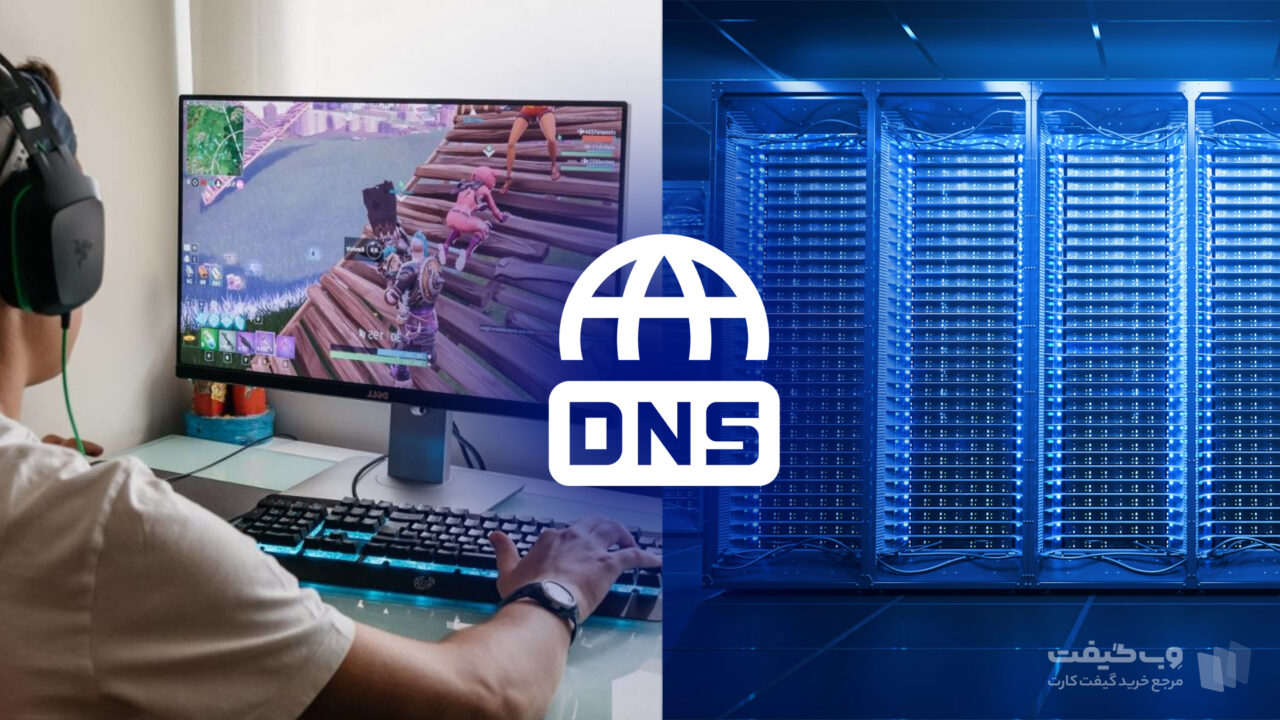 dns برای بازی 