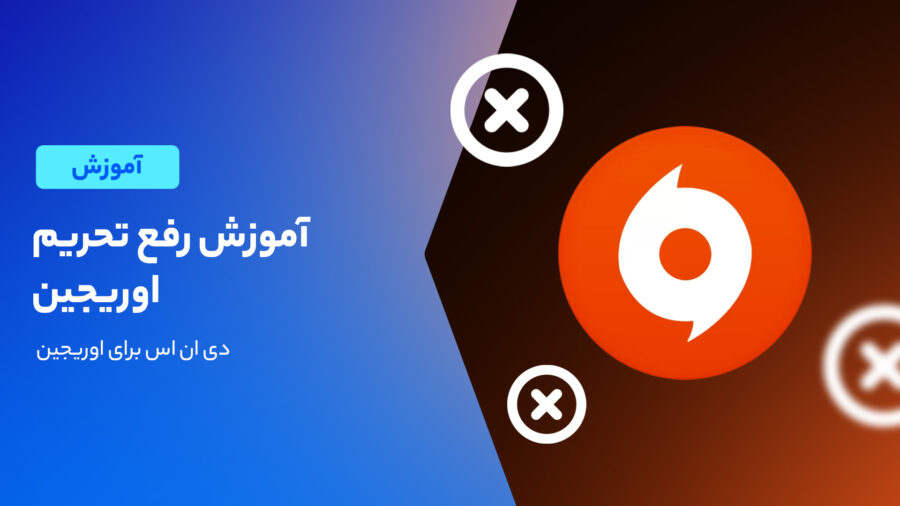 آموزش رفع تحریم اوریجین