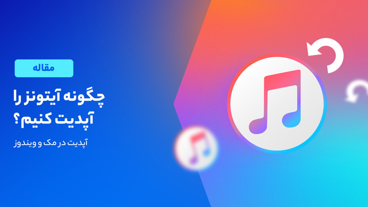 نحوه آپدیت آیتونز به آخرین نسخه
