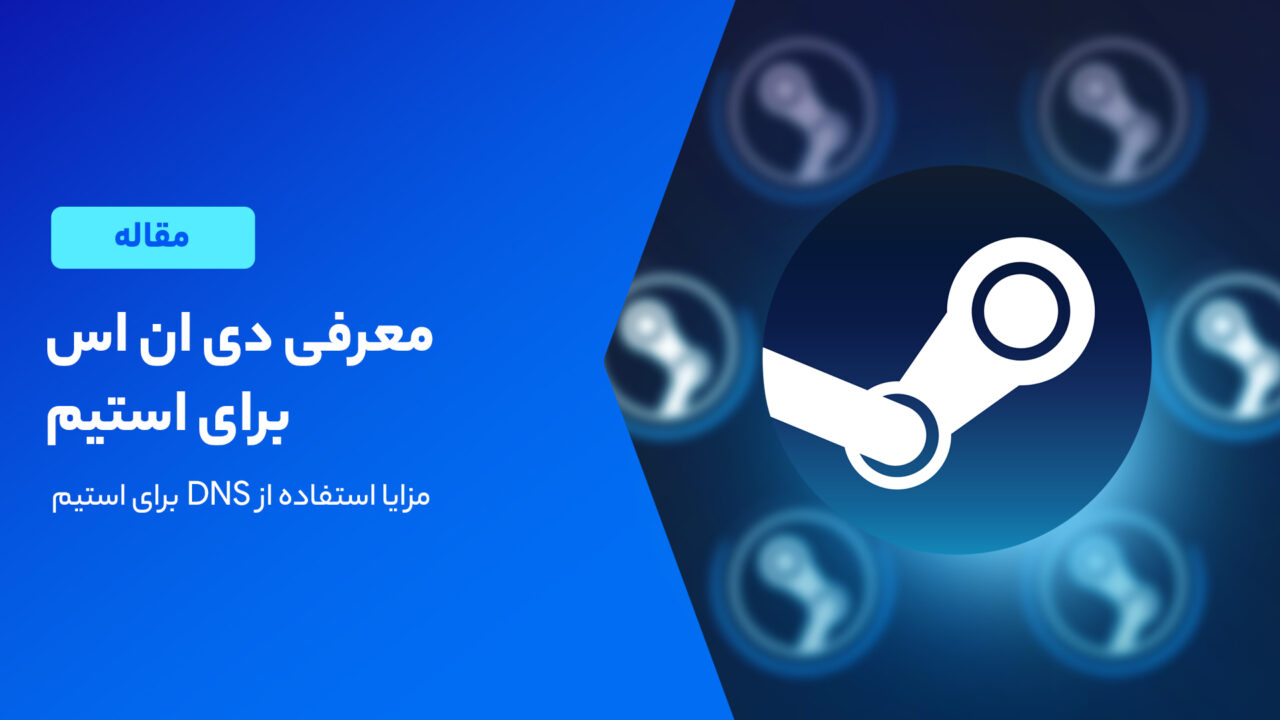 معرفی DNS برای استیم