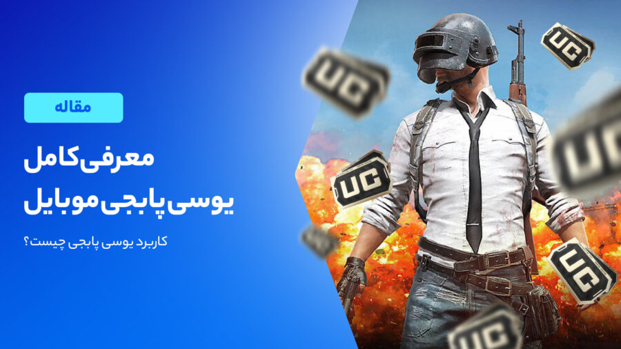 همه چیز در مورد یوسی پابجی موبایل