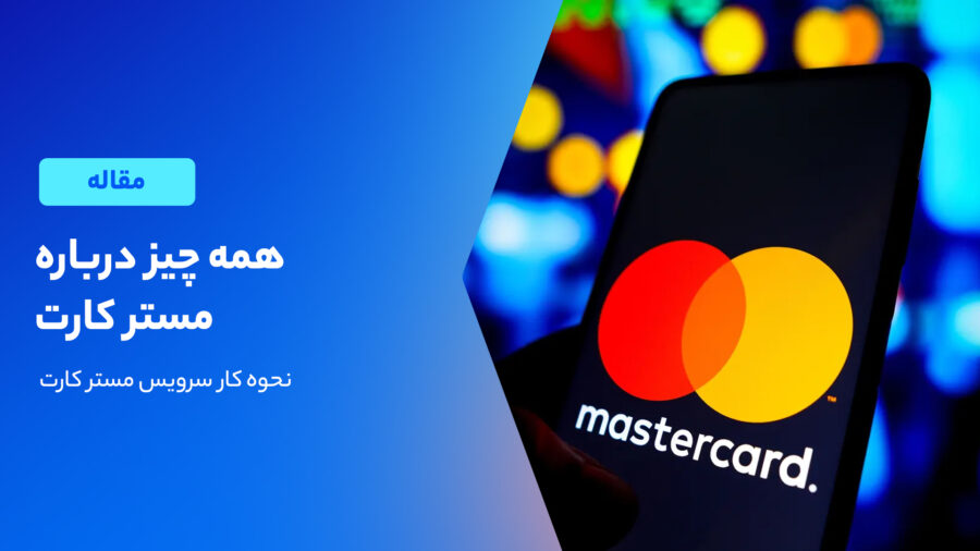 همه چیز در مورد مستر کارت