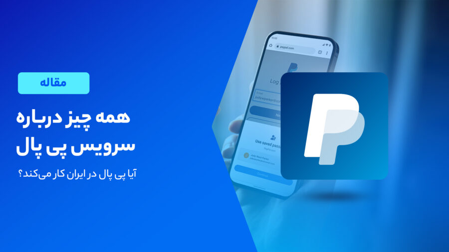 همه چیز در مورد پی پال