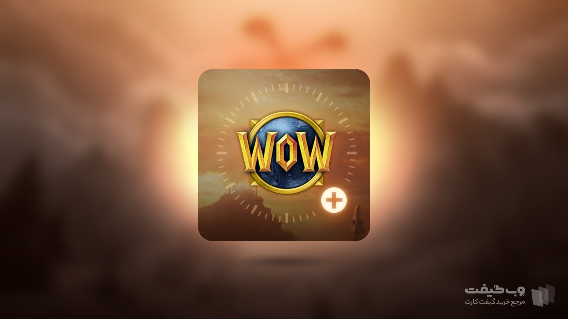 گیم تایم بلیزارد World of Warcraft