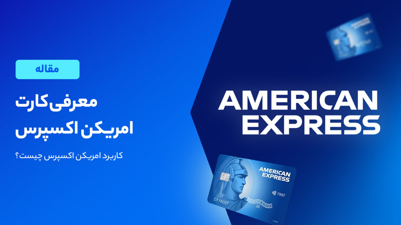 کارت امریکن اکسپرس چیست؟