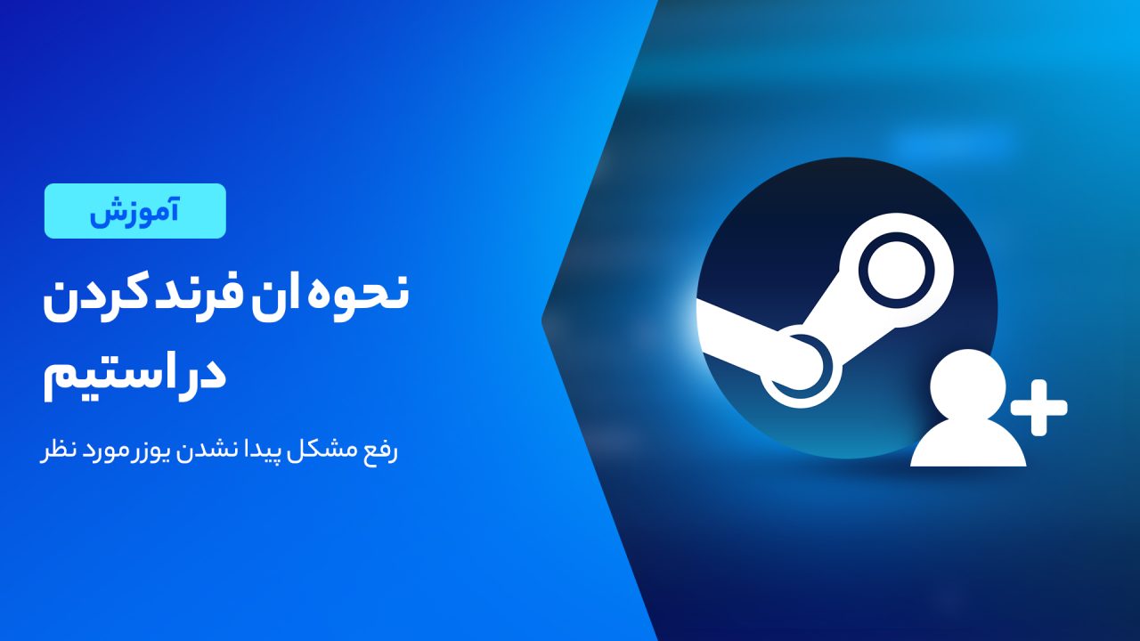آموزش کامل فعال سازی اد فرند استیم