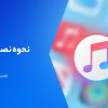 روش نصب نرم افزار با آیتونز