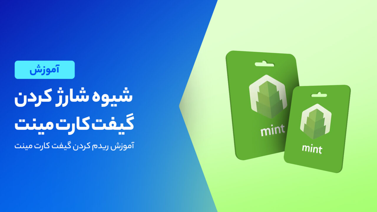 روش شارژ گیفت کارت مینت