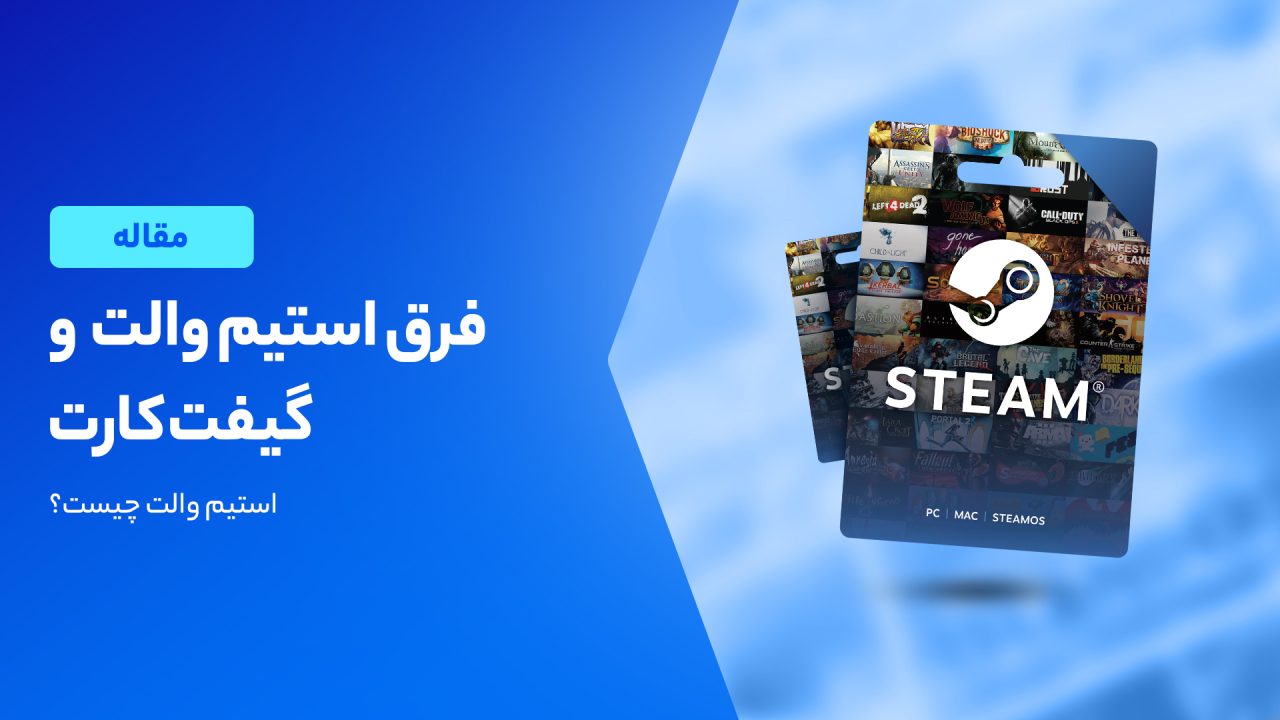 فرق استیم والت و گیفت کارت در چیست؟