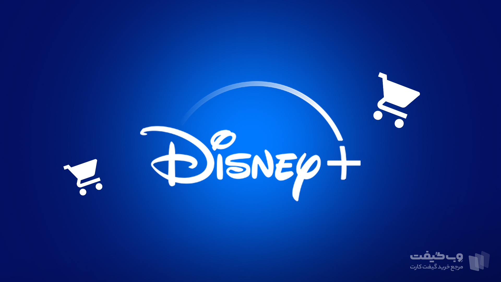 هزینه اشتراک Disney +