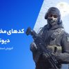 ۱۰ کد مخفی کالاف دیوتی موبایل که نمی‌دانستید!