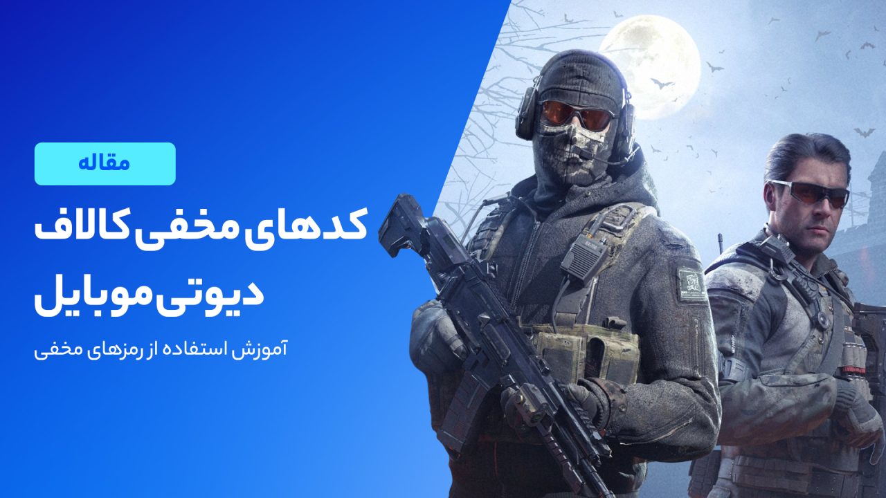 ۱۰ کد مخفی کالاف دیوتی موبایل که نمی‌دانستید!