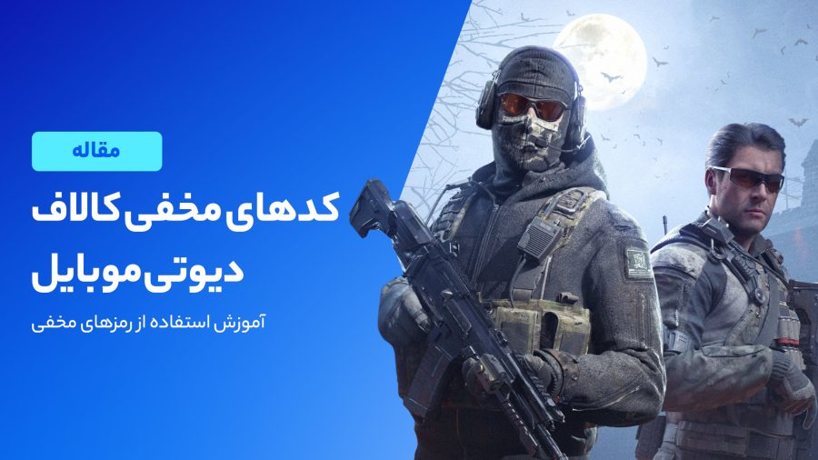 ۱۰ کد مخفی کالاف دیوتی موبایل که نمی‌دانستید!